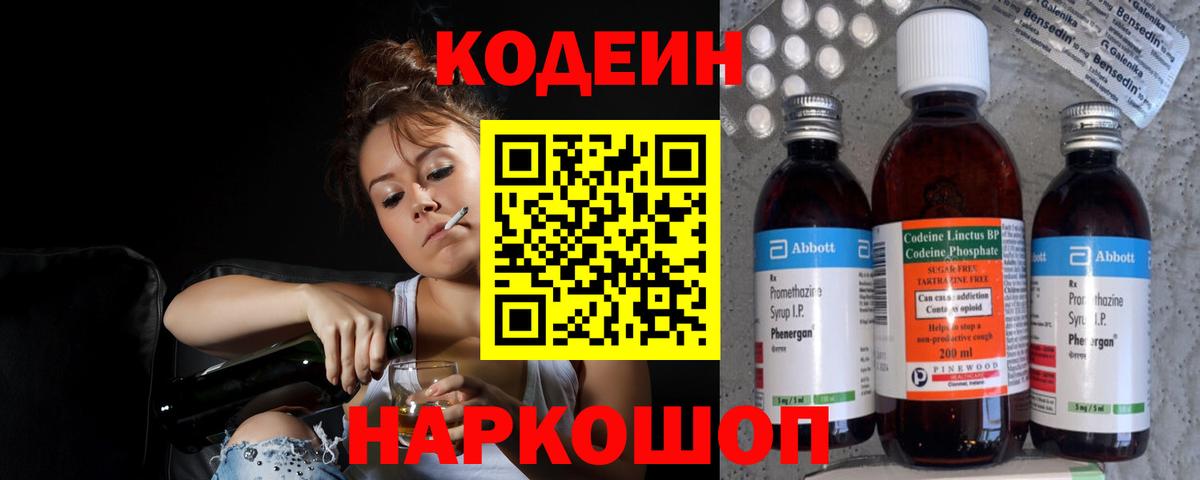Кодеин Purple Drank Мичуринск